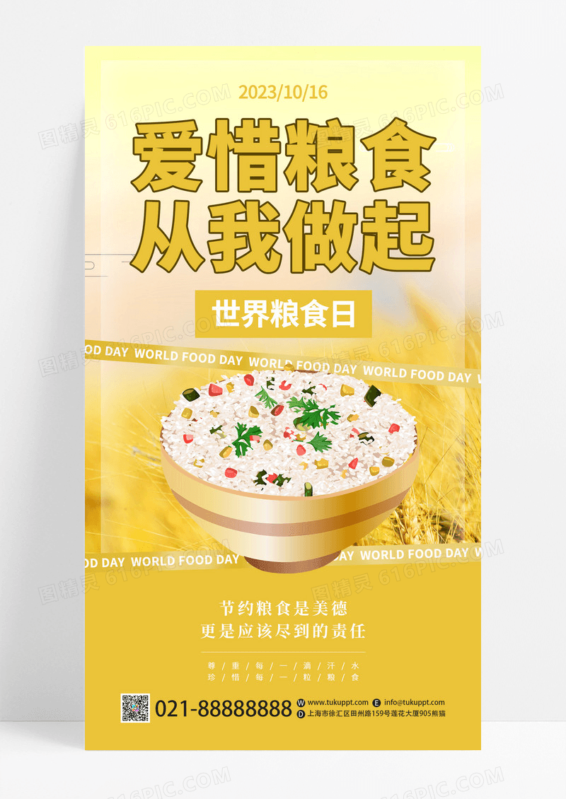 黄色酸性风爱惜粮食从我做起世界粮食日宣传海报